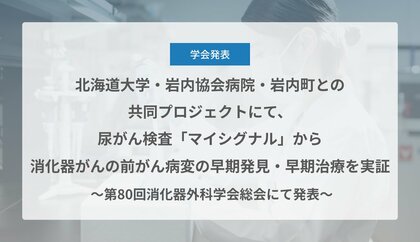 Craif、北海道大学・岩内協会病院・岩内町との共同プロジェクトにて、尿がん検査「マイシグナル」から消化器がんの前がん病変の早期発見・早期治療を実証