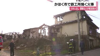 かほく市で鉄工所などを焼く火事　実況見分で出火原因など調べる