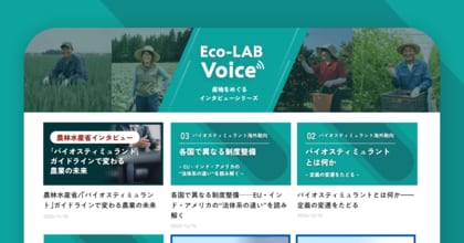 Eco-LAB公式サイトに新コンテンツ「Eco-LAB Voice」を開設