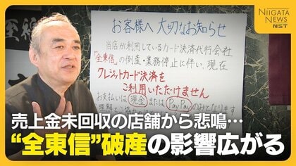 売上金約50万円支払われず…“全東信”破産に飲食店から悲鳴　カード決済もできず「客足遠のくのが怖い」　“今後の対応”注意点は「破産手続きの中に債権載せることが重要」