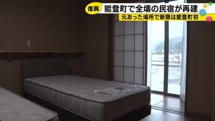 能登半島地震で全壊した能登町の民宿が再建、来月1日から営業再開　地震前と同じ場所での新築は町初