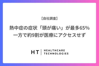 【調査】熱中症の症状「頭が痛い」が最多で65%/一方で約9割が医療にアクセスせず