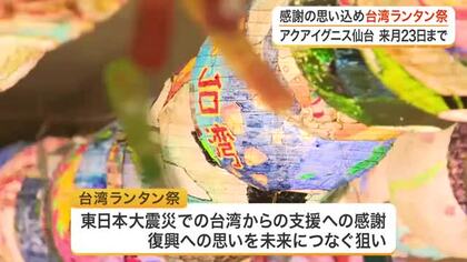 復興支援への感謝の思い込め　アクアイグニス仙台で台湾ランタン祭　６００個のランタンが夏の夜空彩る
