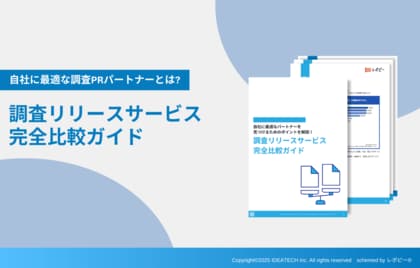 【調査リリースサービス選びの決定版】IDEATECH、「調査リリースサービス完全比較ガイド」を無料公開！