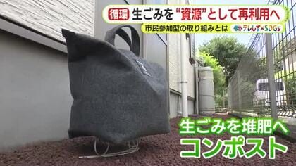 【テレしず×SDGs】生ごみを“資源”として再利用へ　市民参加型の取り組みとは　カギはトートバッグ型のコンポスト