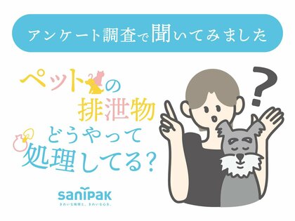 ペットの排泄物、どうやって処理してる?なかなか聞けない処理の仕方やゴミの出し方を調査しました!