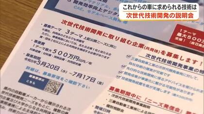 安全性や環境負荷の軽減など…自動車の次世代技術開発について関連企業対象の説明会【岡山】