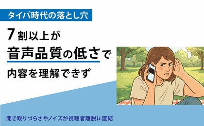 【タイパ時代の落とし穴】7割以上が音声品質の低さで内容を理解できず