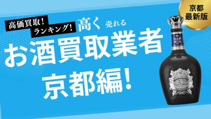 京都のお酒買取おすすめ業者を発表!高価買取のコツやポイントも徹底紹介