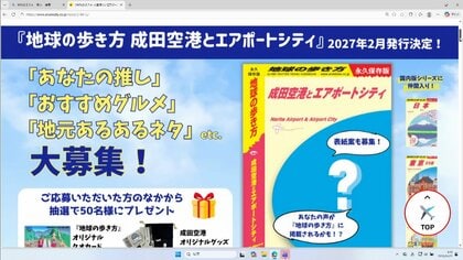 「地球の歩き方」に空港や周辺を紹介するガイドブックを初追加　「成田空港とエアポートシティ」　2027年2月発行