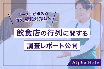 行列に並べる時間は「1時間未満」が77%!ユーザーが飲食店に求める行列緩和対策は?