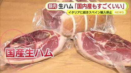 “生ハムショック”スペイン産豚肉の輸入停止で飲食店に打撃　2022年のイタリアに続き長期化か