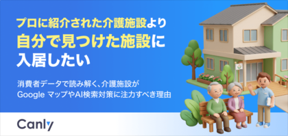 【無料レポート公開】「自分で見つけた施設に入居したい」入居検討者の9割以上がネットで“調べ直し”を行う実態と、選ばれる介護施設になるための条件