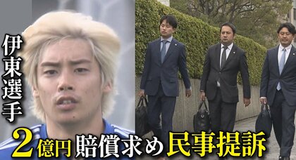 「このタイミングで提訴は自信があるんだろう」　サッカー・伊東純也選手　性被害訴える女性に2億円の賠償を求め提訴