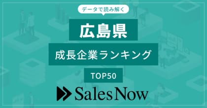 【広島県】成長企業ランキングTOP50!/SalesNow DBレポート