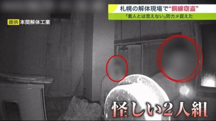 真夜中の犯行 一部始終「素人とは思えない」防犯カメラが捉えた2人組…銅線窃盗わずか10分【北海道発】