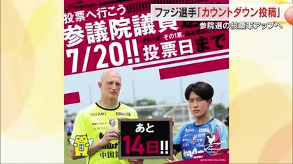 【参院選】ファジアーノ岡山の選手が日替わりで「投票日まであと〇日」とカウントダウンで呼びかけ【岡山】