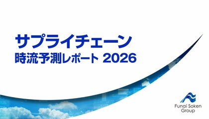 サプライチェーン 時流予測レポート2026｜無料ダウンロード｜船井総研サプライチェーンコンサルティングが独自資料を公開