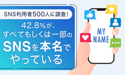 【SNS利用者500人に調査!】42.8%が、すべてもしくは一部のSNSを「本名でやっている」