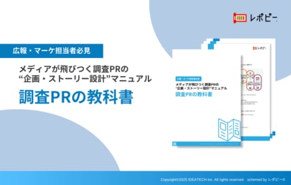【調査PR担当者の6割が「調査票作成」に最も苦戦？】IDEATECH、パーフェクトガイド「調査PRの教科書」を無料公開