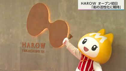 「ここがどんどん活気づいていくのが楽しい」出店者も、訪れた人も、「街の活性化」に期待を寄せる　複合商業施設「HAROW」　オープン初日からにぎわう