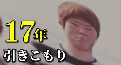 14歳から31歳まで「17年間ひきこもり」だった男性　半生を本に　ひきこもり状態の人たちの「道しるべ」になれば