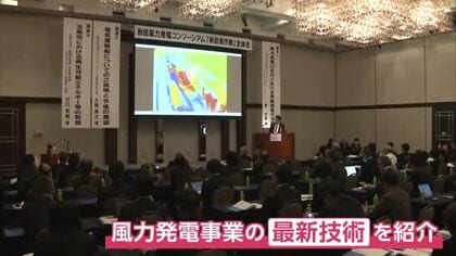 風力発電事業の現状や今後の方向性を発表　技術開発の成果も紹介　秋田風作戦