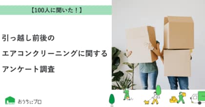 【おうちにプロ】引っ越し前後のエアコンクリーニングに関するアンケート調査
