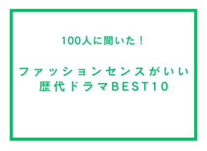 ファッションセンスがいい歴代ドラマランキングBEST10【100人へのアンケート調査】