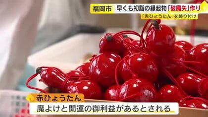 魔除けと開運の「赤ひょうたん」付き　人気の破魔矢づくり始まる　初詣に向けて約4000本準備　福岡市の愛宕神社