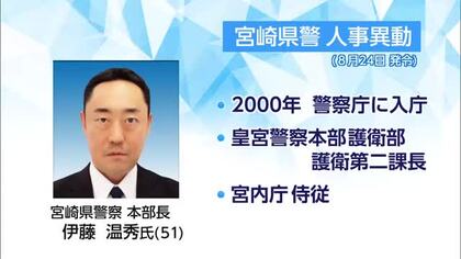 宮崎県警　新しい警察本部長に伊藤氏就任