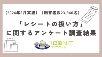 【2024年8月実施】【回答者数23,940名】「レシートの扱い方」に関するアンケート調査結果