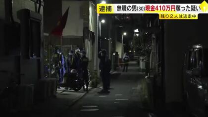 福岡市東区の強盗事件　逃走した男３人のうち30歳の無職の男を逮捕　店の売上げなど現金410万円奪う　福岡市東区