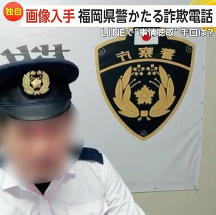 【独自】「福岡県警」かたるニセ詐欺電話…LINEで“オンライン事情聴取”　制服姿や手錠で信用狙う　福岡県内で同様被害が年間約23億円に
