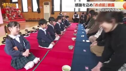 心を込めてお茶を点てて　富山市の園児が卒園前にお茶会で感謝の気持ちを表現