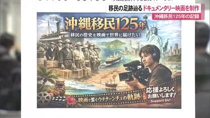 沖縄移民125周年 ドキュメンタリー映画制作発表記者会見