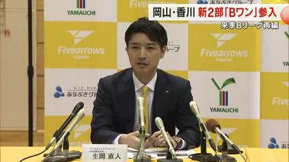 ２０２６－２７シーズン開始「Ｂリーグワン」にファイブアローズ、トライフープともに参戦【香川・岡山】