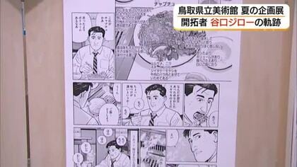 「孤独のグルメ」原画も　谷口ジローさんの軌跡をたどる企画展開幕　原画など300点一堂に（倉吉市）