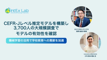 IntEx LabとHelloWorld(株)、CEFR-Jレベル推定モデルを構築し、発話量と英語熟達度評価の相関性を確認