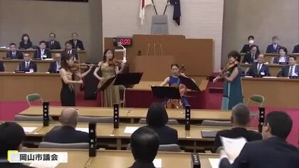 岡山市議会では初めて…議場に透き通る音色　岡フィルが市議会開会前にコンサート【岡山】