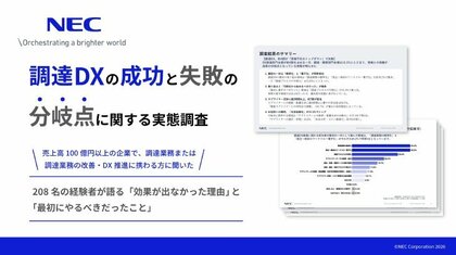 NEC、「調達DXの成功と失敗の分岐点に関する実態調査」レポートを公開