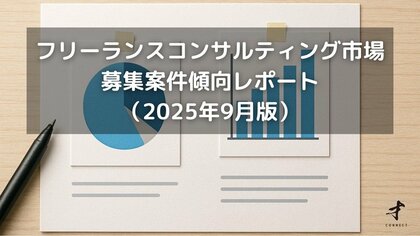 フリーランスコンサルタント案件傾向レポート(2025年9月版)を公開しました。