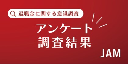 <インフレ時代の退職金運用やライフスタイルに関する意識調査>退職後の収入減少やインフレによる貯蓄の目減りの不安から、6割以上が新NISAを積極的に活用。今後は海外投資への関心が上昇。