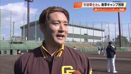 元日ハム・杉谷拳士さん、高知キャンプ視察でうれしい予想「5年後10年後には2、3球団増える」