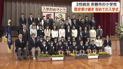 赤磐市　今春１５０年超の歴史がある３校統合で誕生「赤坂小学校」で初の入学式　新入生は１６人【岡山】