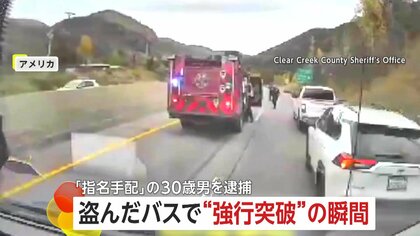 盗んだバスで警察の道路封鎖を強行突破「くそ！警察がいやがる」パトカーと接触も逃走　殺人未遂容疑で30歳男を逮捕　アメリカ・コロラド州