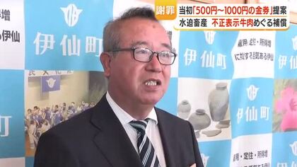 不正表示牛肉めぐる補償　水迫畜産が当初「500円～1000円の金券」提案　伊仙町長「思いをもって納税してくれた人への対応とは到底思えない」