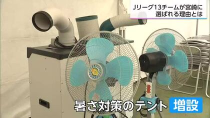 【特集】宮崎市がJリーグキャンプ受け入れへ　夏の暑さの懸念は…