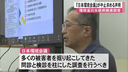 環境省が実施の水俣病健康調査『日本環境会議』が中止求める声明【熊本】