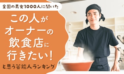 【全国の男女1,000人に聞いた】「この人がオーナーの飲食店に行きたい!」と思う芸能人ランキング
